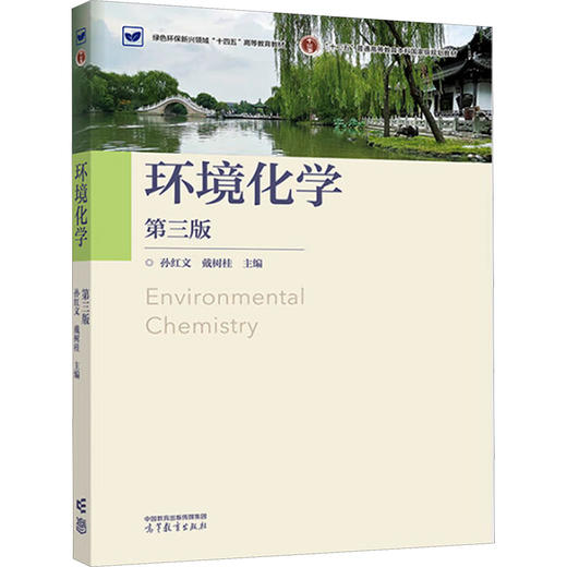 环境化学（第三版） 商品图0