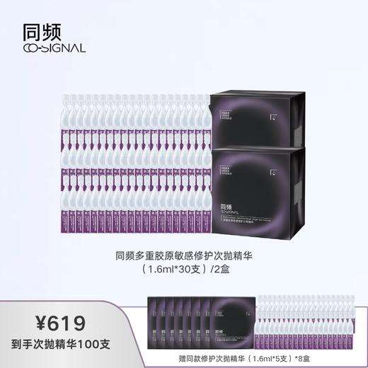 【精华】同频多重胶原敏感修护次抛精华 1.6ml/支（多规格可选） 商品图2