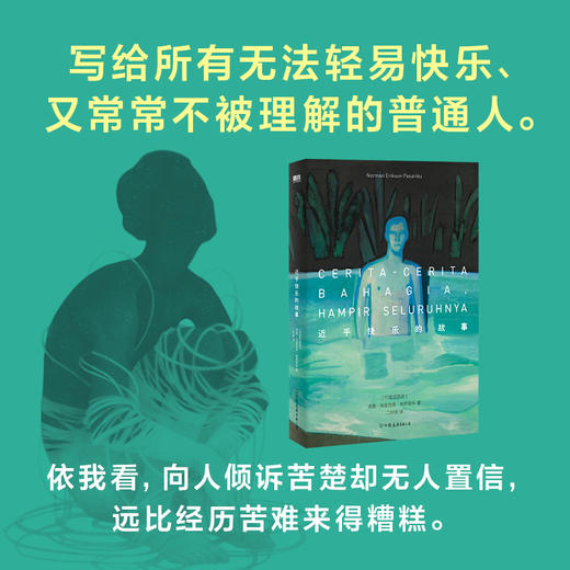 近乎快乐的故事 酷儿故事集  诺曼·埃里克森·帕萨里布 中文版 商品图4