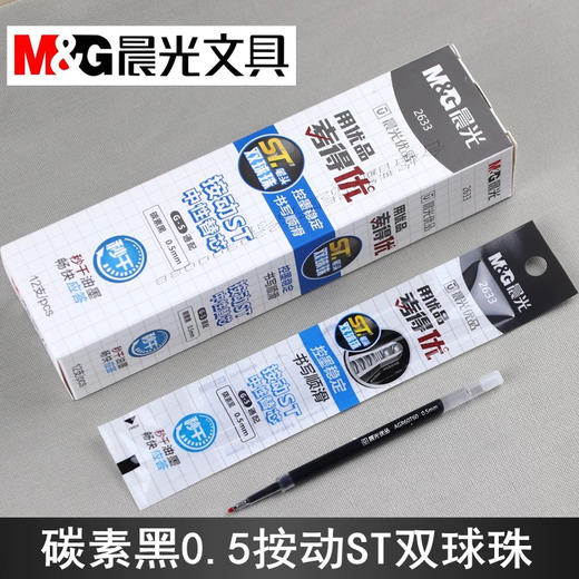 晨光2633秒干按动中性笔芯0.5mm双球珠ST替芯碳素黑 商品图0