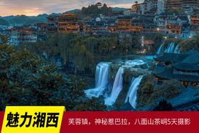 7月5日确定出发魅力湘西芙蓉镇，神秘惹巴拉，八面山，茶峒5天摄影采风之旅