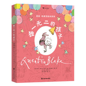 【7-14岁】昆廷·布莱克绘本系列：独一无二的孩子（全4册）