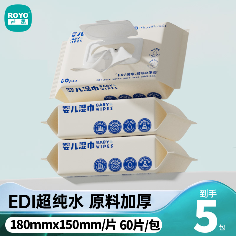 若禺RoyoPanda婴儿湿巾洁净系列60片/包加大加厚EDI纯水洁净舒适1件5包RW1702