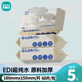 若禺RoyoPanda婴儿湿巾洁净系列60片/包加大加厚EDI纯水洁净舒适1件5包RW1702