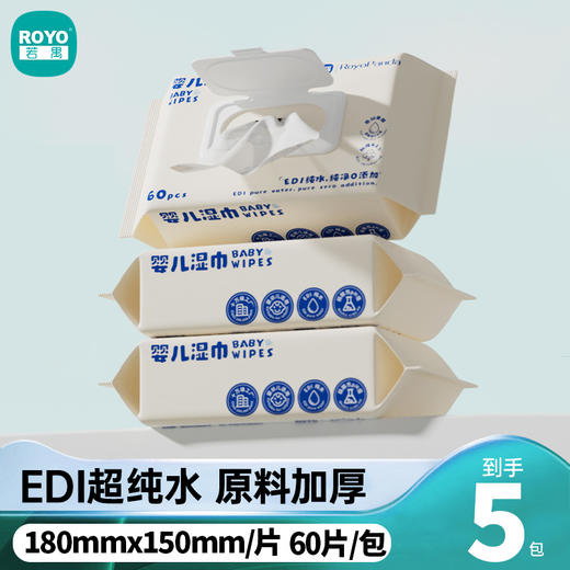 若禺RoyoPanda婴儿湿巾洁净系列60片/包加大加厚EDI纯水洁净舒适1件5包RW1702 商品图0