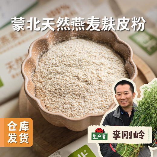 蒙北天然燕麦麸皮粉 160g | 合作农友生产，产自蒙北雪原，生产者：李刚岭＆【公平贸易农人定价】 商品图0