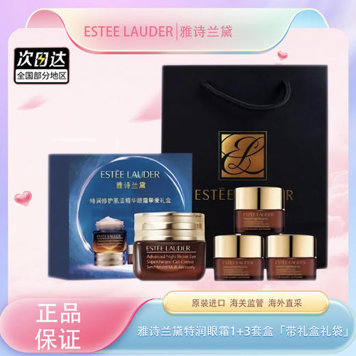【双12嗨购节】【全球购&买15ml送15ml+礼盒送礼袋】ESTEE LAUDER雅诗兰黛特润眼霜1+3套盒 滋润眼周礼盒包装·现货速达 商品图5