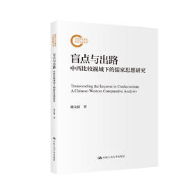 盲点与出路——中西比较视域下的儒家思想研究（国家社科基金后期资助项目）