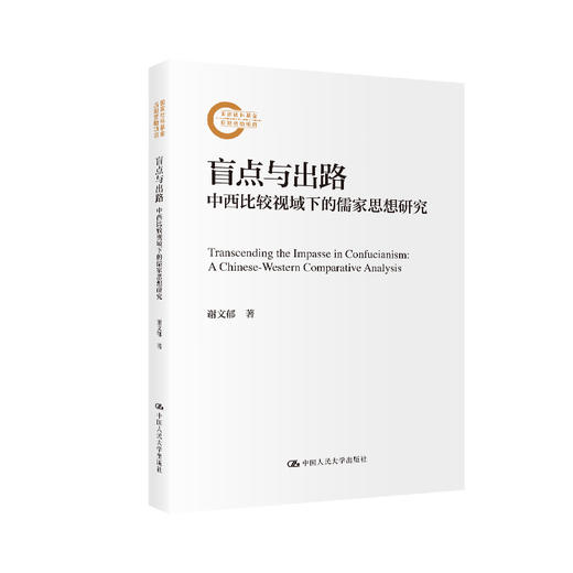 盲点与出路——中西比较视域下的儒家思想研究（国家社科基金后期资助项目） 商品图0