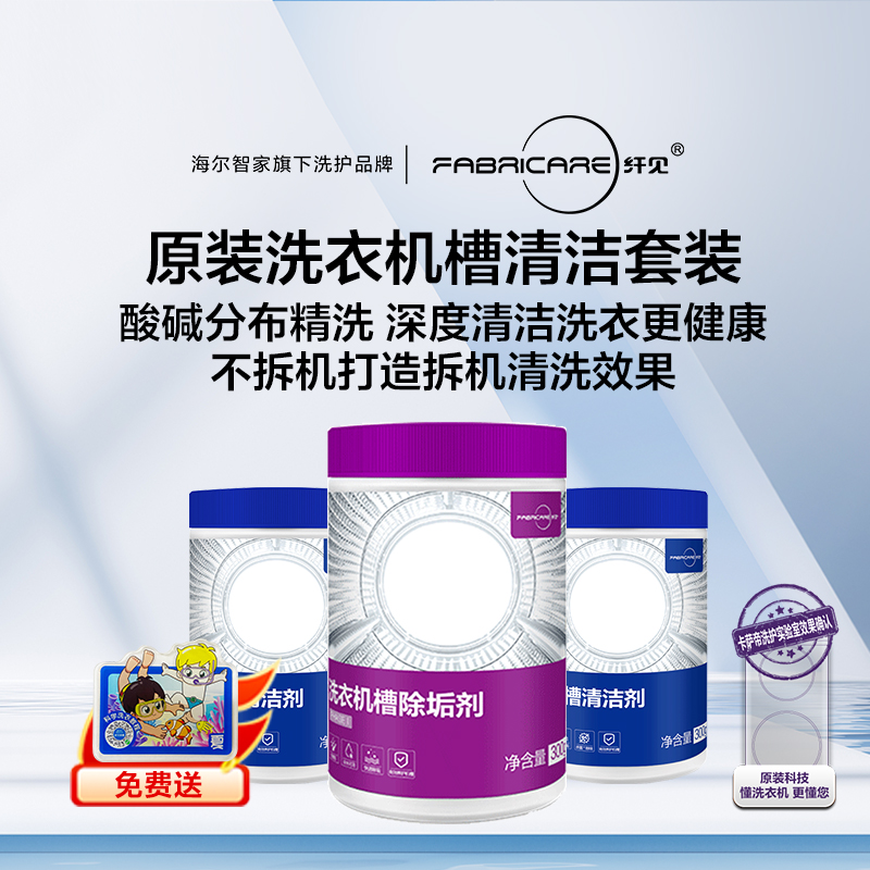 纤见洗衣机槽清洁套装（3灌装）