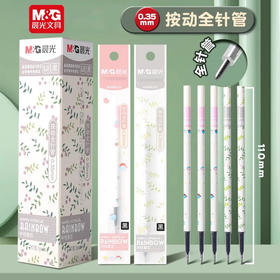 晨光AGR66103中性笔芯0.35mm黑色全针管按动笔替芯