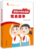 《讲给少先队员的党史故事》 商品缩略图0