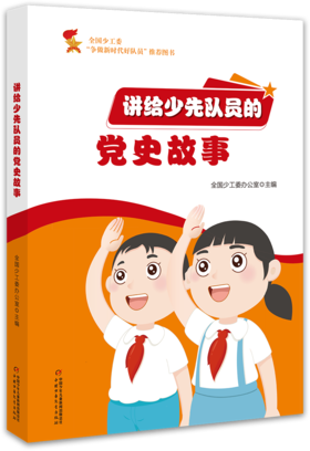 《讲给少先队员的党史故事》