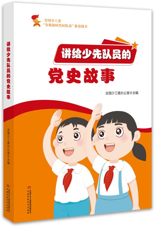 《讲给少先队员的党史故事》 商品图0