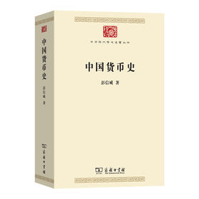 中国货币史(中华现代学术名著8)