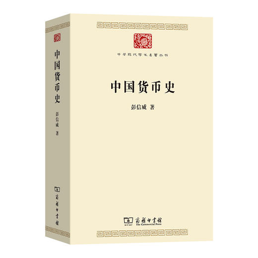 中国货币史(中华现代学术名著8) 商品图0