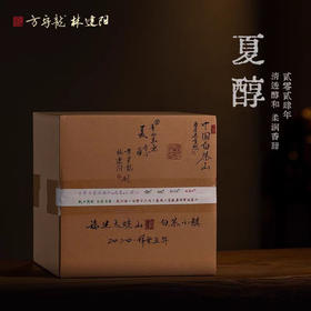 方守龙 2024年夏醇白牡丹福鼎白茶太姥山核心产区 [官方旗舰店正品直供]