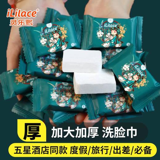 iLilace灵乐熙一次性绵柔压缩毛巾【大老婆款】20粒/袋 商品图0