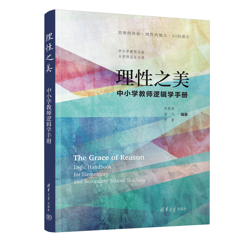 理性之美：中小学教师逻辑学手册