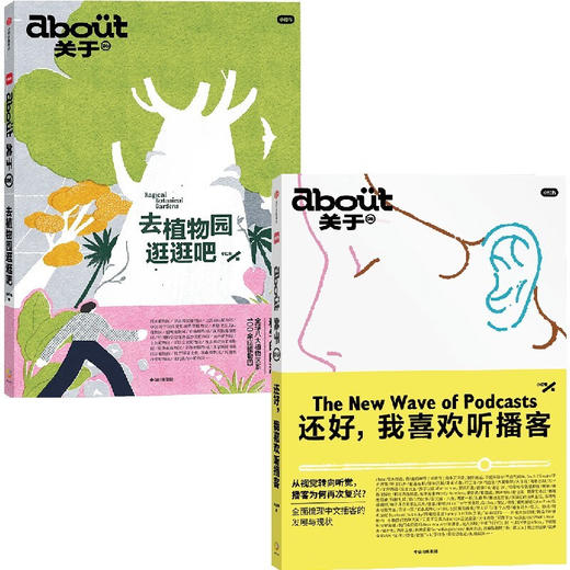 about关于系列：《还好，我喜欢听播客》《去植物园逛逛吧》（2册） 小红书 MOOK 杂志 播客 小宇宙 商品图1