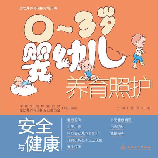 【预售】0～3岁婴幼儿养育照护——安全与健康 商品图1