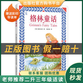 格林童话白海豹丛书【德】格林兄弟著/杨武能译童趣出版有限公司/人民邮电出版社