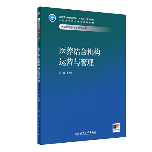 医养结合机构运营与管理 商品图0