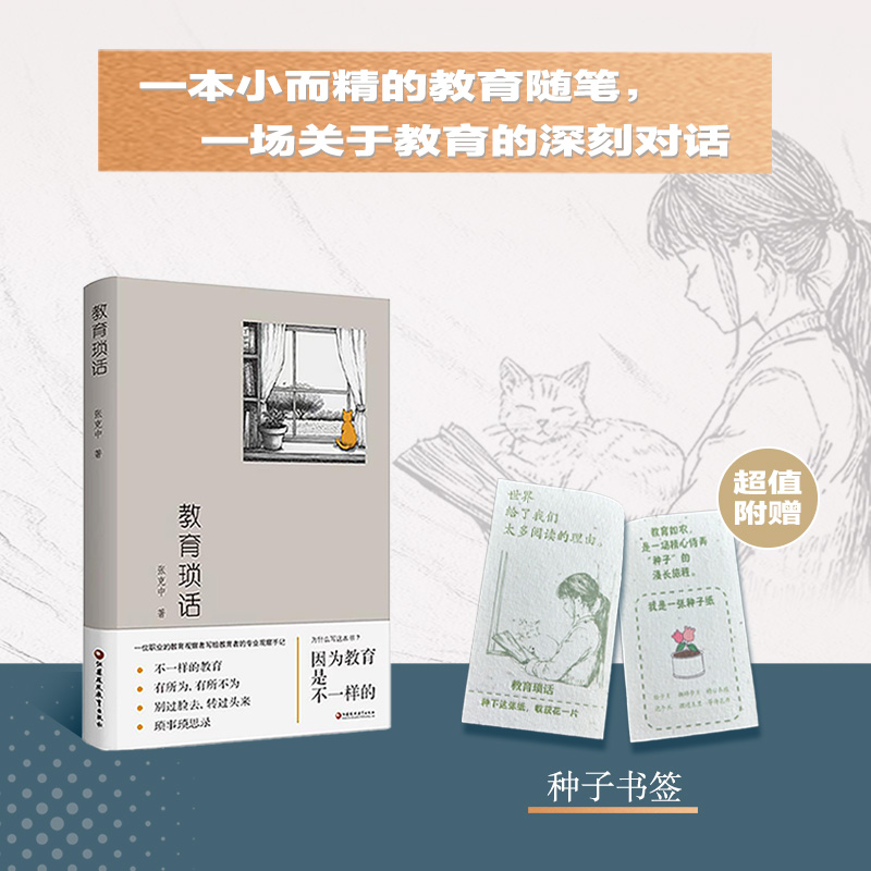 教育琐话 含书签 一位职业的教育者写给教师 家长 学生的专业观察手记 不一样的教育 教师的专业生活意识 江苏凤凰教育出版社