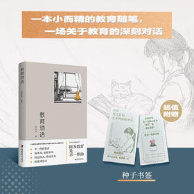 教育琐话 含书签 一位职业的教育者写给教师 家长 学生的专业观察手记 不一样的教育 教师的专业生活意识 江苏凤凰教育出版社