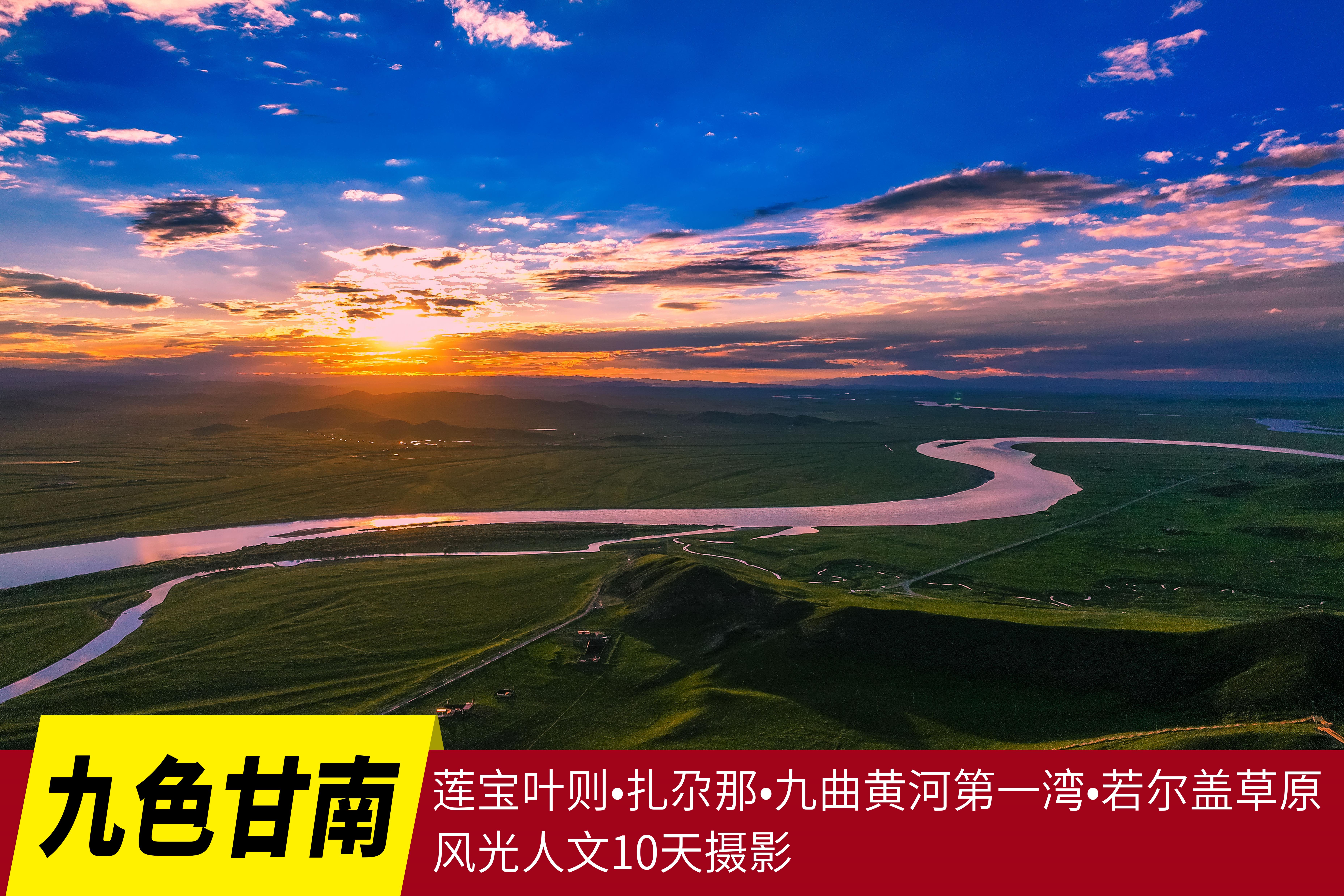 【九色甘南】莲宝叶则•扎尕那•郎木寺•九曲黄河第一湾•若尔盖草原•拉卜楞寺风光人文10天