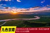 【九色甘南】莲宝叶则•扎尕那•郎木寺•九曲黄河第一湾•若尔盖草原•拉卜楞寺风光人文10天 商品缩略图0