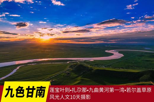 【九色甘南】莲宝叶则•扎尕那•郎木寺•九曲黄河第一湾•若尔盖草原•拉卜楞寺风光人文10天 商品图0