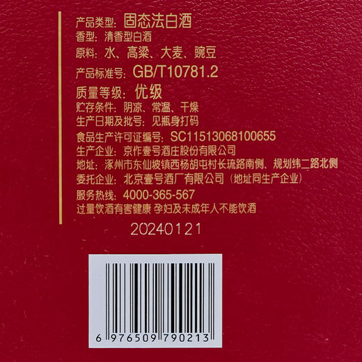 【酒厂直营】一担粮北京大曲清香C9 高端盒装酒 清香型白酒（1瓶装）42%vol. 商品图4