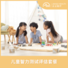儿童智力测试评估套餐 商品缩略图0