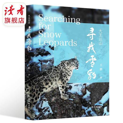 《寻找雪豹—大王巡山》 王鹏/著 揭秘雪山之王 读者出版社 商品图1