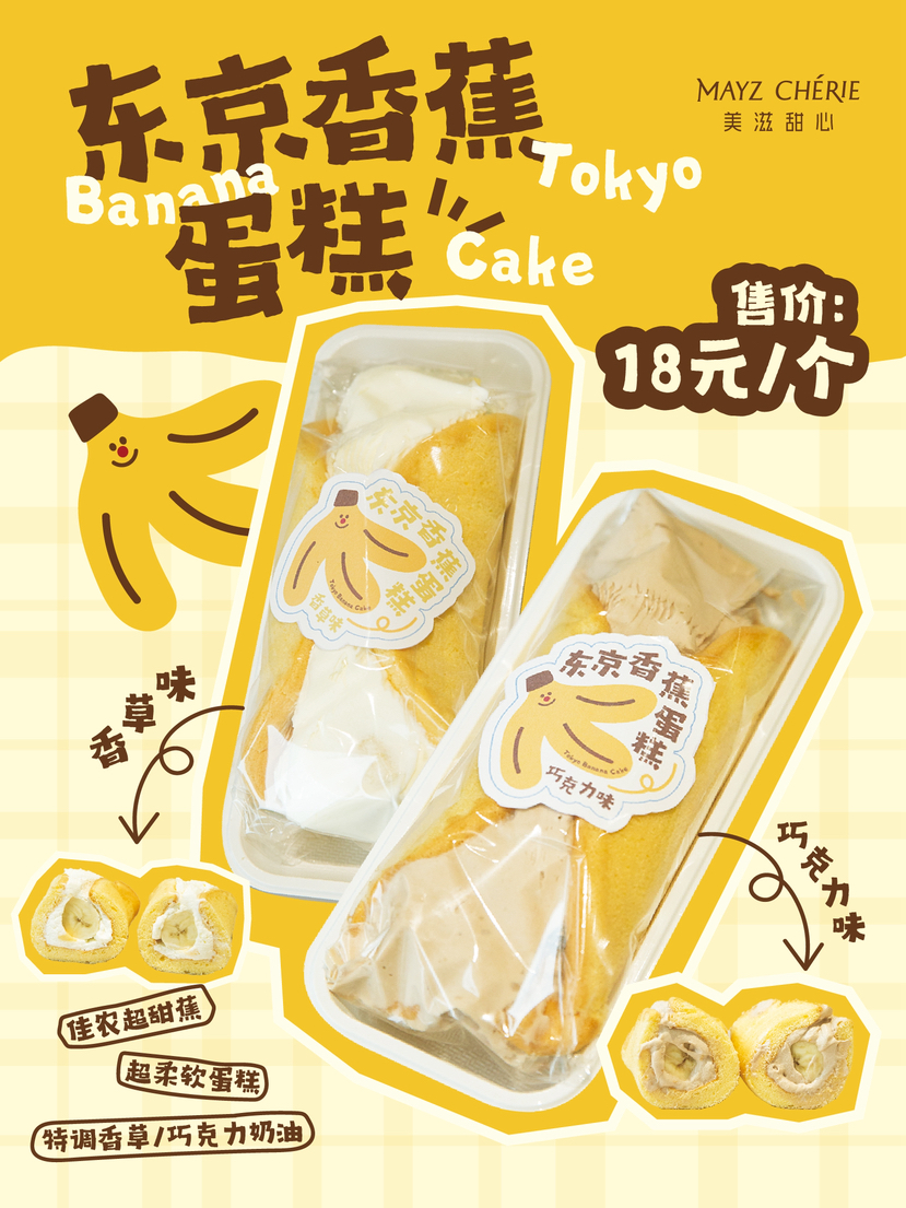 东京香蕉蛋糕