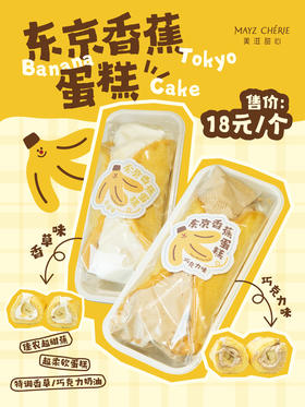 东京香蕉蛋糕