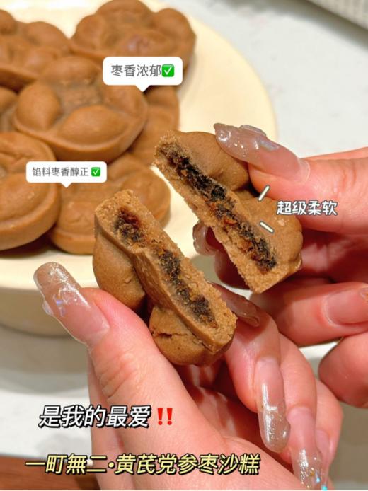 ☀️纯手工制作，满口醇香，甜而不腻🔥【一町無二•黄芪党参枣沙糕】 ✅馅料枣香醇正，劲道不散口！ ✅浓浓枣味，软软糯糯 商品图2
