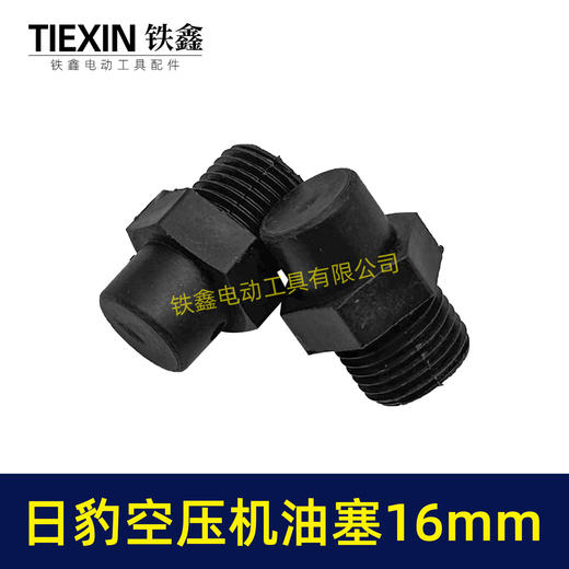 【货号01679】日豹空压机油塞16MM螺纹空压机配件气泵油塞空压机呼吸器气泵呼吸器 商品图1