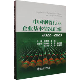 中国钢管行业企业基本情况汇编 2022-2023