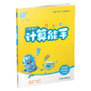 2025秋 小学数学计算能手5上 含答案 通城学典 小学五年级上册 口算估算笔算 苏教版 小学数学5上 江苏专用 强化训练练习题 商品缩略图3