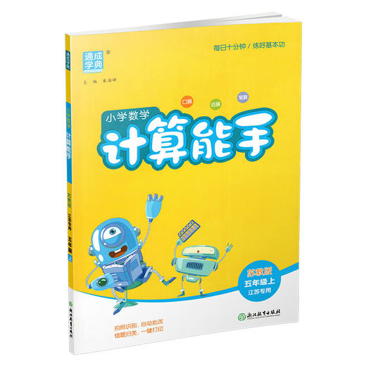 2025秋 小学数学计算能手5上 含答案 通城学典 小学五年级上册 口算估算笔算 苏教版 小学数学5上 江苏专用 强化训练练习题 商品图3