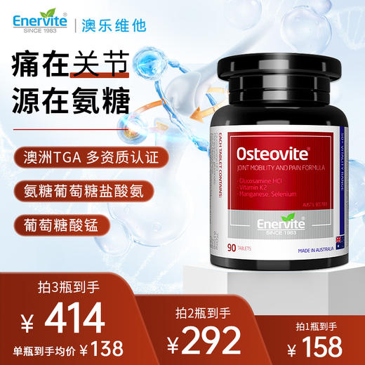 Enervite澳乐维他 软骨素关节宝 90粒/瓶 商品图0