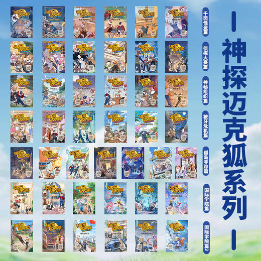 【博集】神探迈克狐7辑可选 多多罗系列图书 互动科学侦探推理故事 商品图3