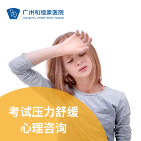 考试压力舒缓心理咨询套餐_精神心理科