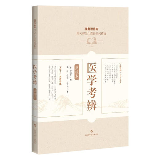 医学考辨 点校本 陈璞 主编 书中收载门类较全 包括伤寒温热瘟疫痢疾疟疾失血猝倒喉舌痉病肿胀等9787547871089上海科学技术出版社 商品图1