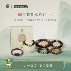 【会员专属】后辰非遗合香珠手串
