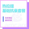 【新中关宜和门诊】618 热拉提基础抗衰套餐【疗程】 商品缩略图0