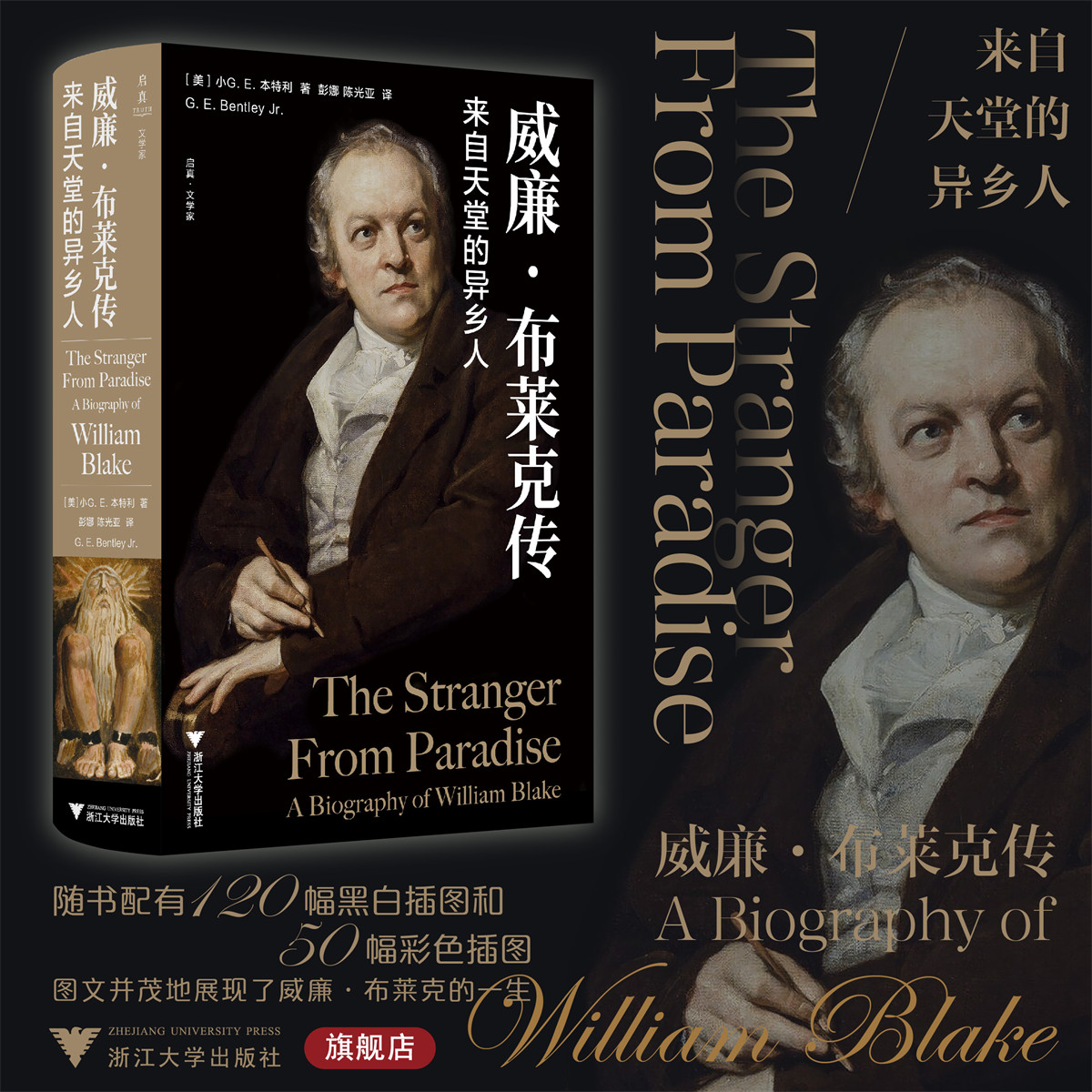 威廉·布莱克传：来自天堂的异乡人/启真·文学家/［美］小G. E. 本特利著/彭娜/陈光亚译/浙江大学出版社