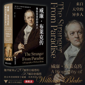 威廉·布莱克传：来自天堂的异乡人/启真·文学家/［美］小G. E. 本特利著/彭娜/陈光亚译/浙江大学出版社
